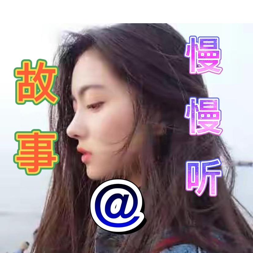 故事@慢慢听