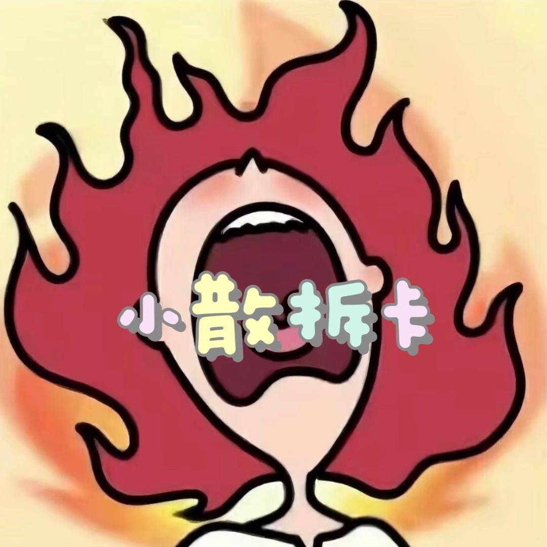 川小欧卡玩店之小散拆卡