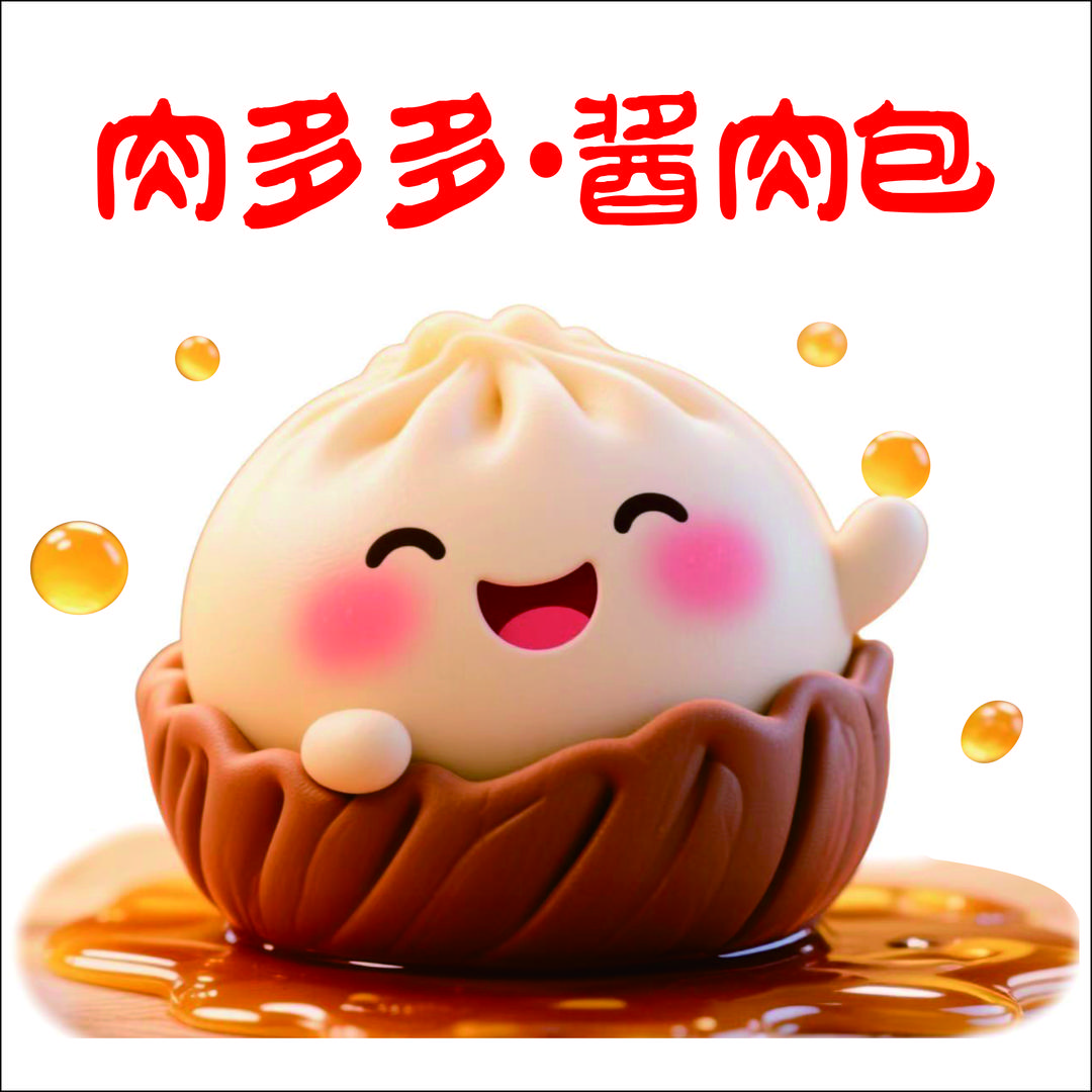 安居肉多多酱肉包