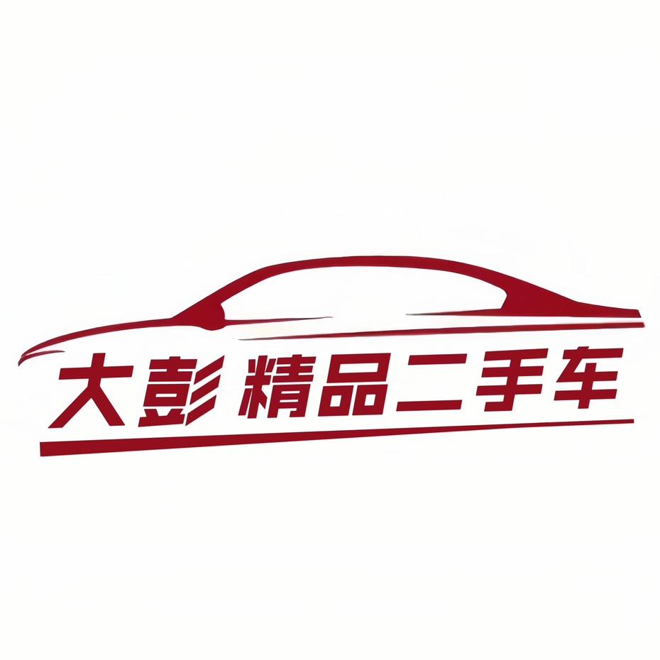 任丘大彭-精品二手车（小彭）