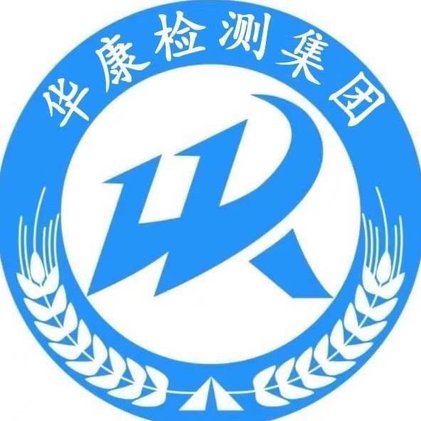 华康检测集团
