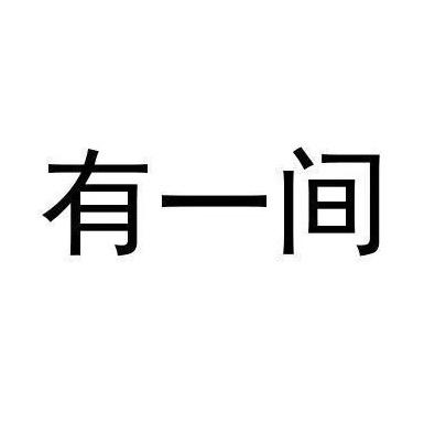 延吉市有一间民宿