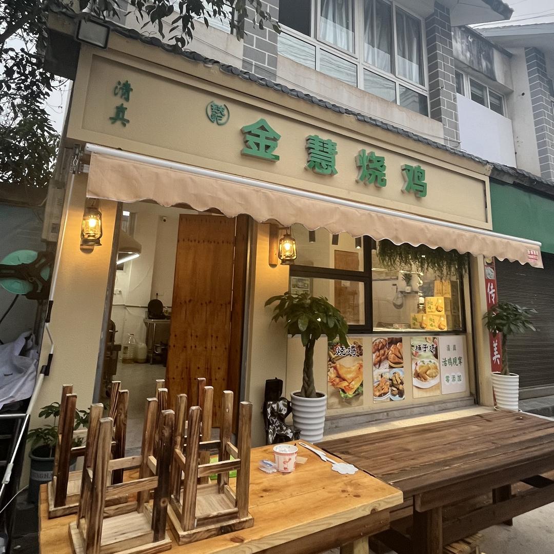 金慧烧鸡