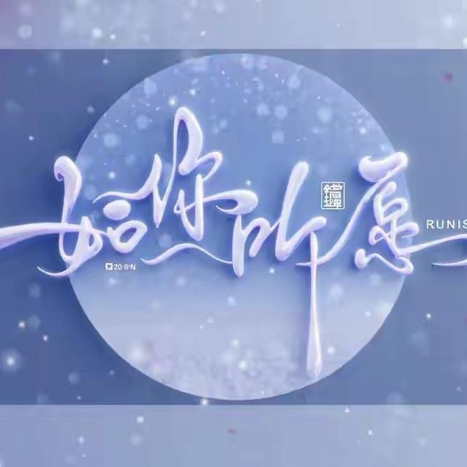 清零