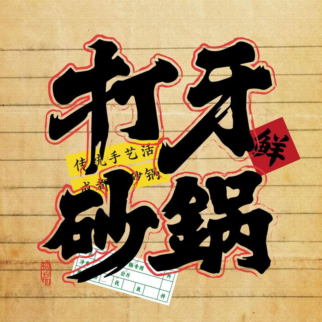 打牙砂锅（河南省获嘉店）