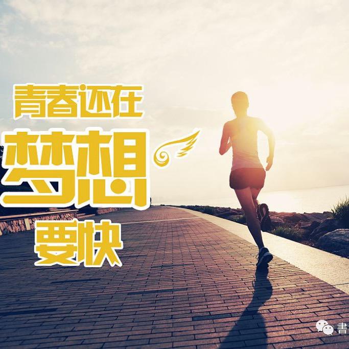 努力奋斗