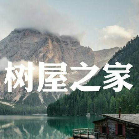 树屋之家