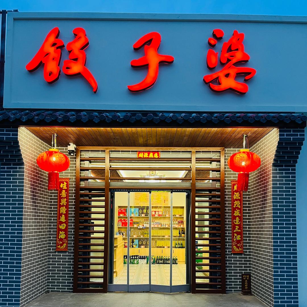 饺子婆官方号