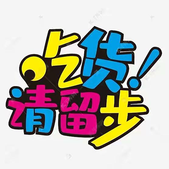 吃货集中营