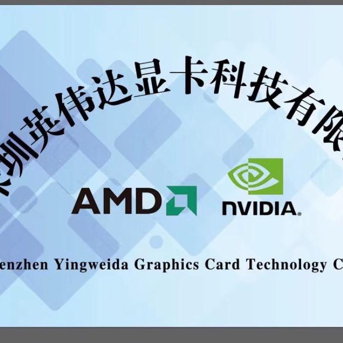深圳英伟达显卡科技有限公司
