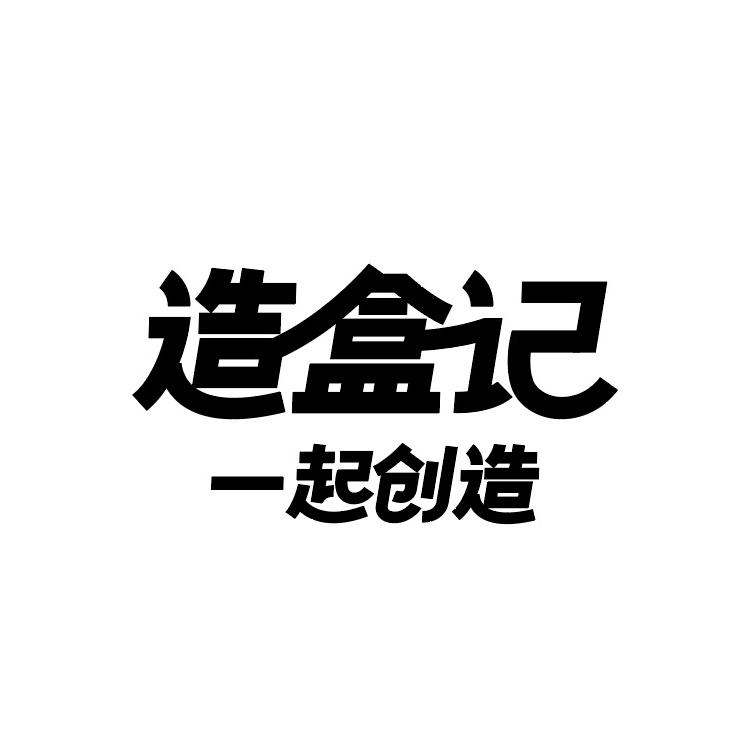 造盒记烘焙包装定制