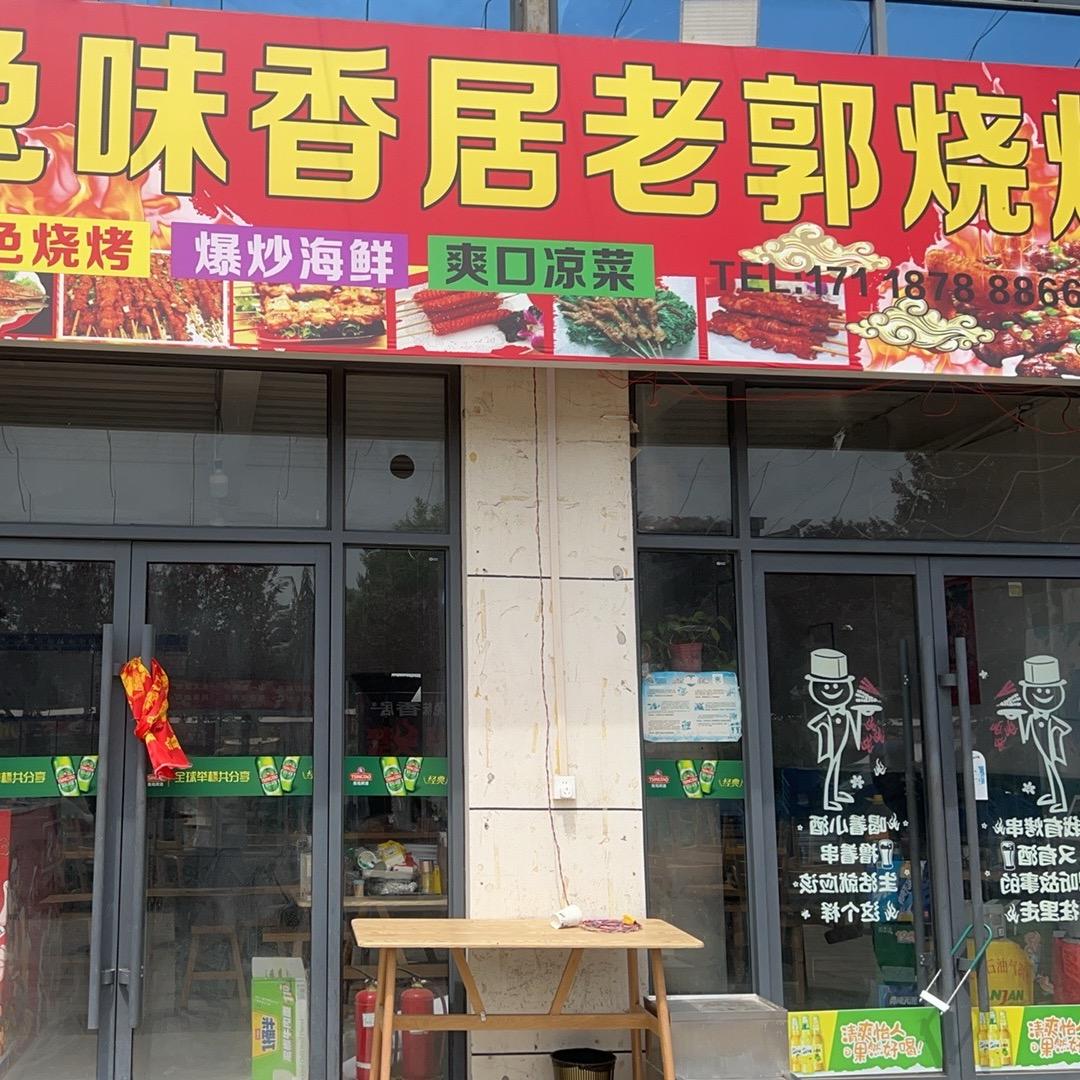兔味香居老郭烧烤