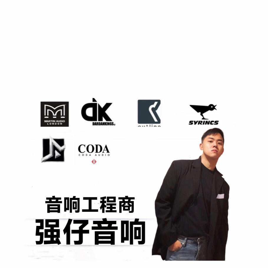 强仔品牌音响