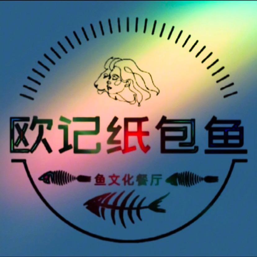 欧记纸包鱼官方号        （总店）