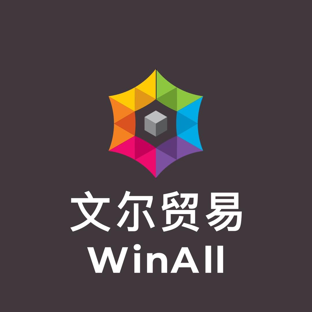 文尔贸易WinAll