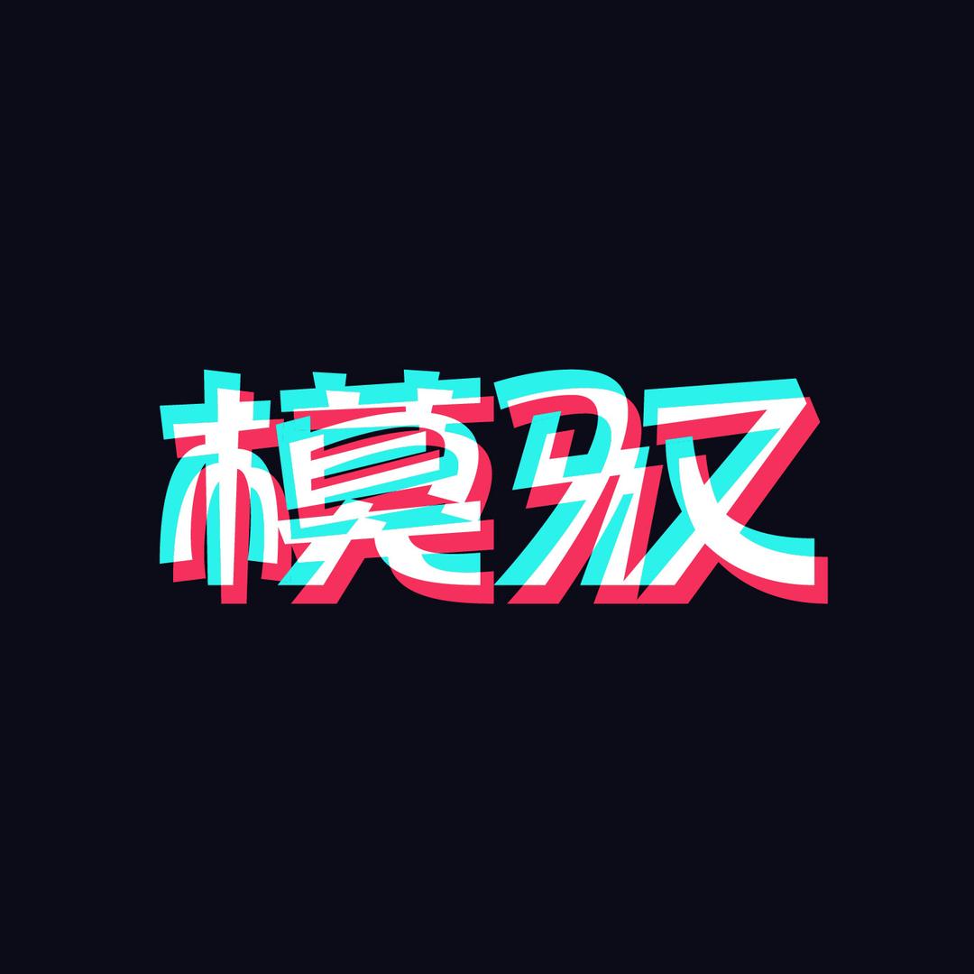 模驭玩具