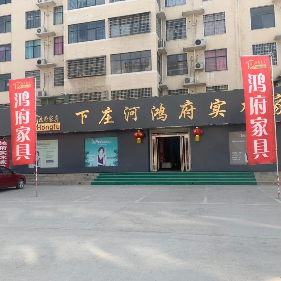 新密市鸿府家具店