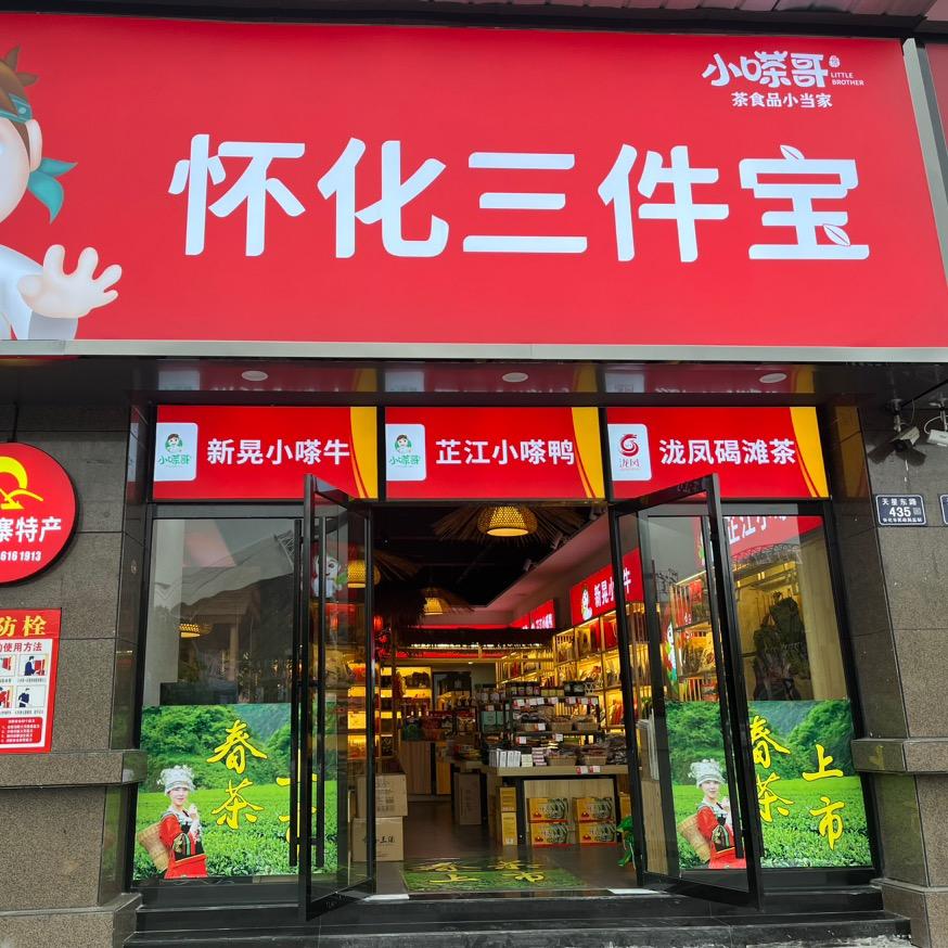 怀化三件宝(体育店)官方号