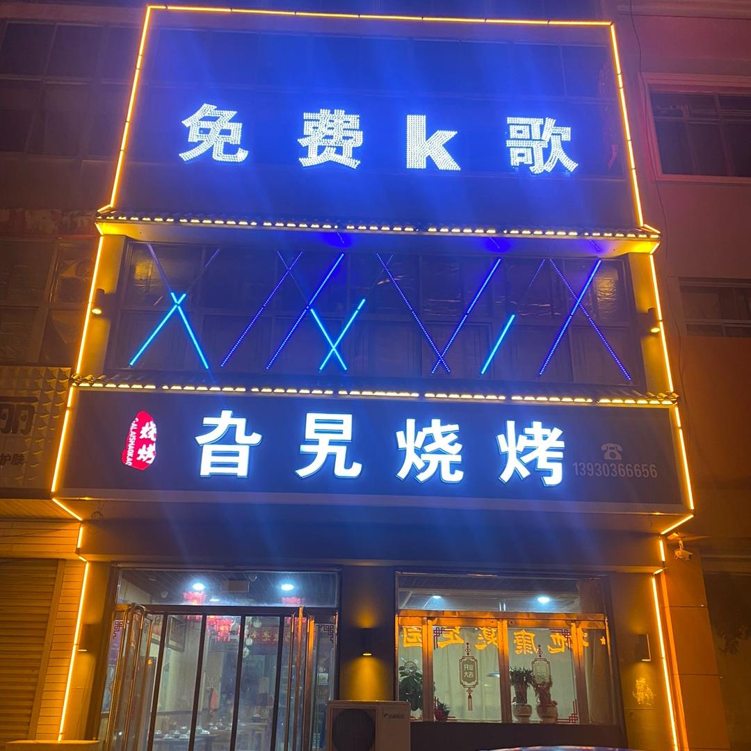 抚宁区旮旯烧烤