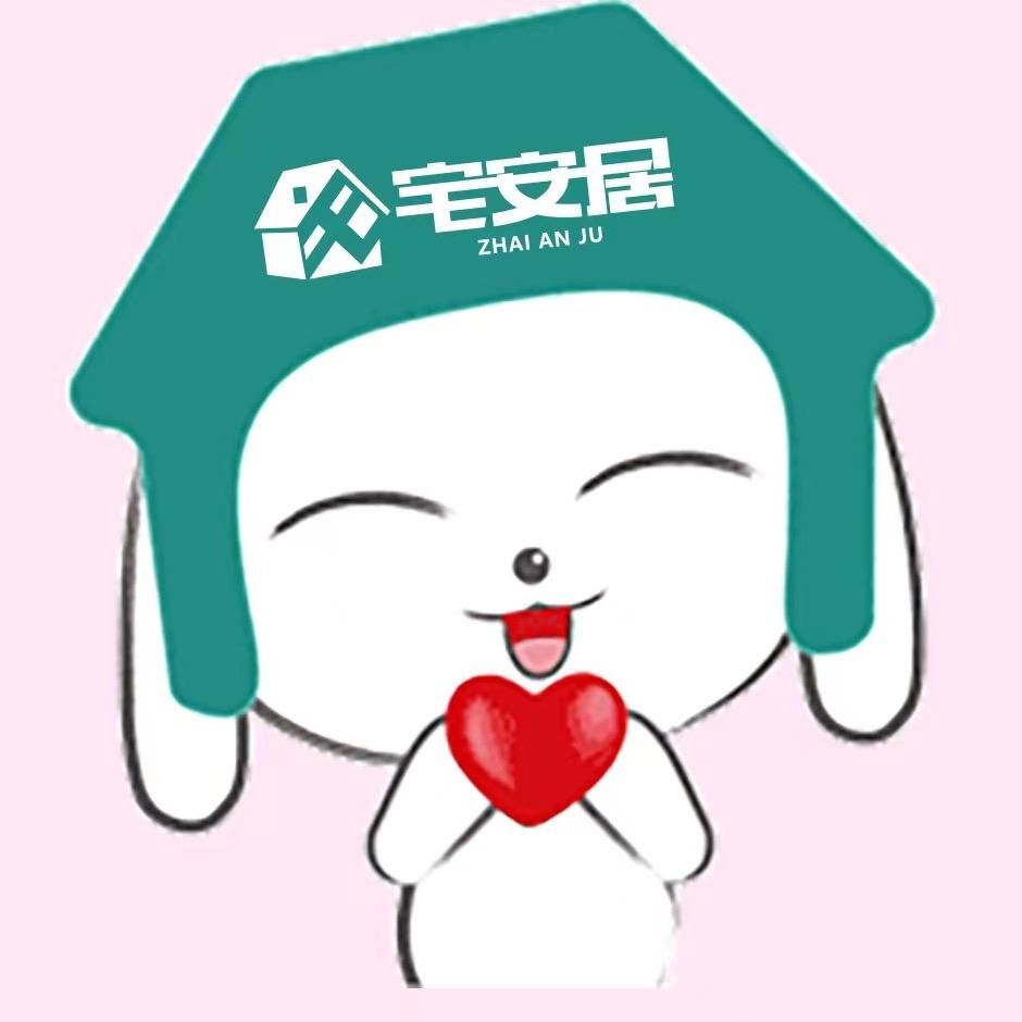宅安居