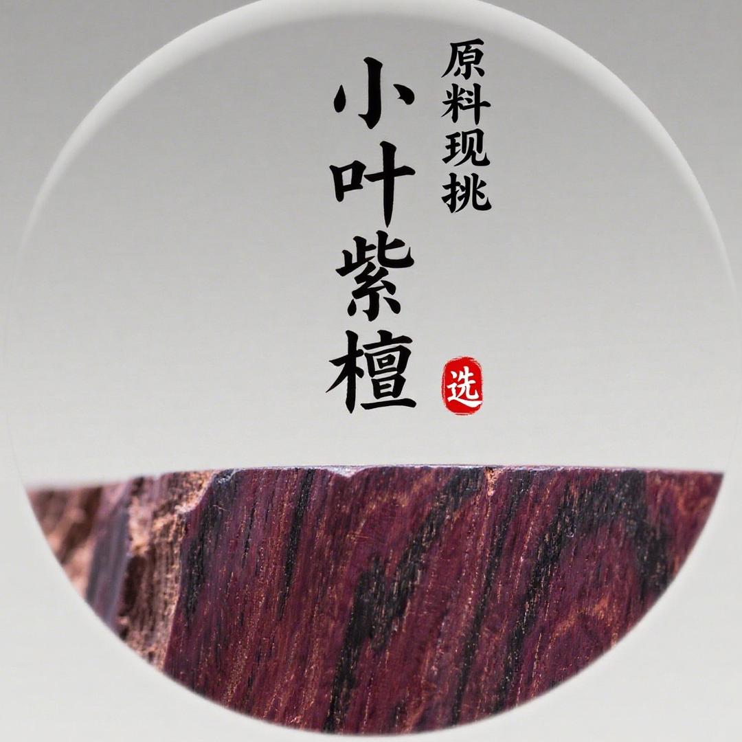 小叶紫檀·原料现挑