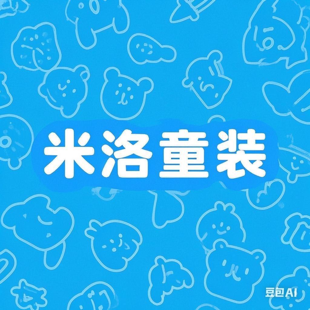 米洛童装