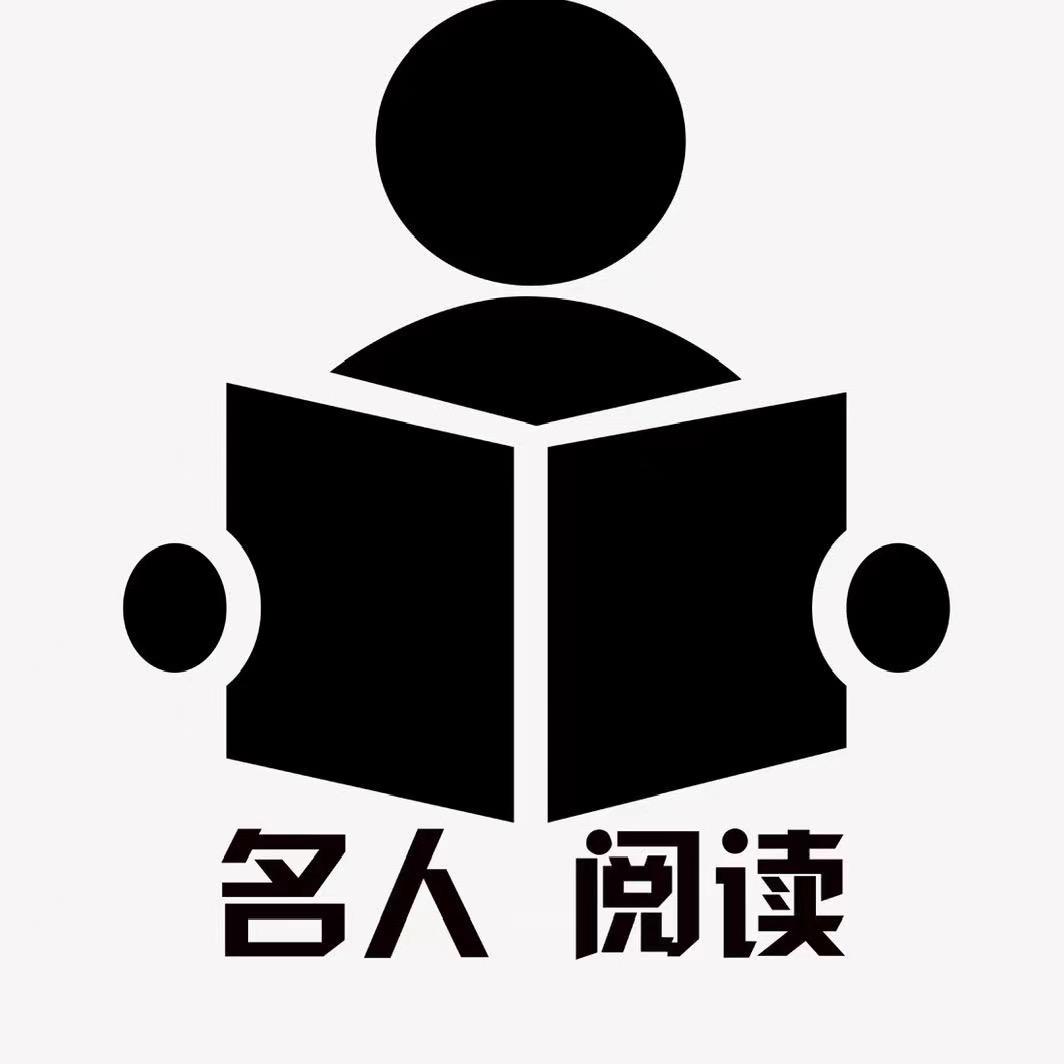 名人.阅读