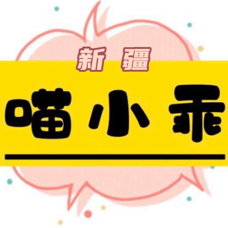 新疆喵小乖宠物用品店