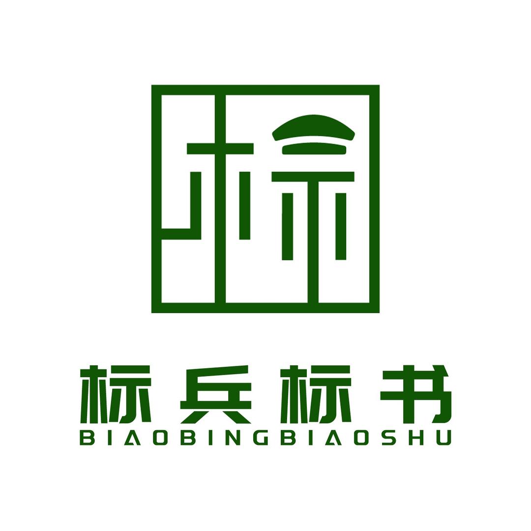 成都标书代写（标兵标书）
