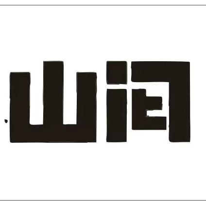 山间·小酒馆
