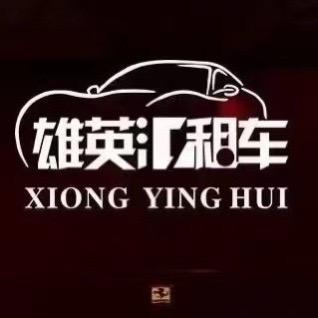 雄英汇汽车租赁(东莞寮步店)