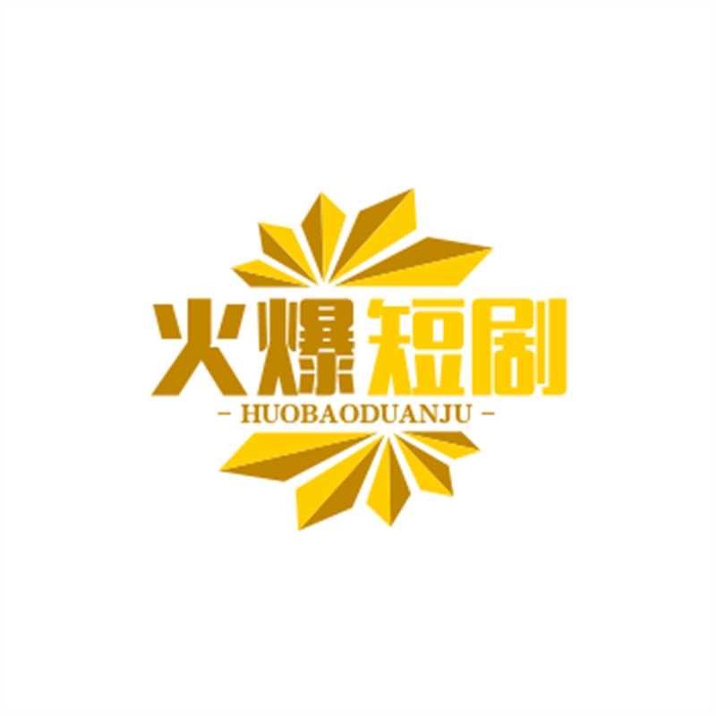 火爆短剧