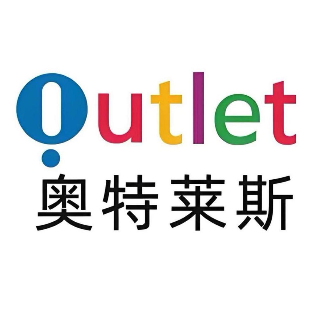 奥特甄选店铺