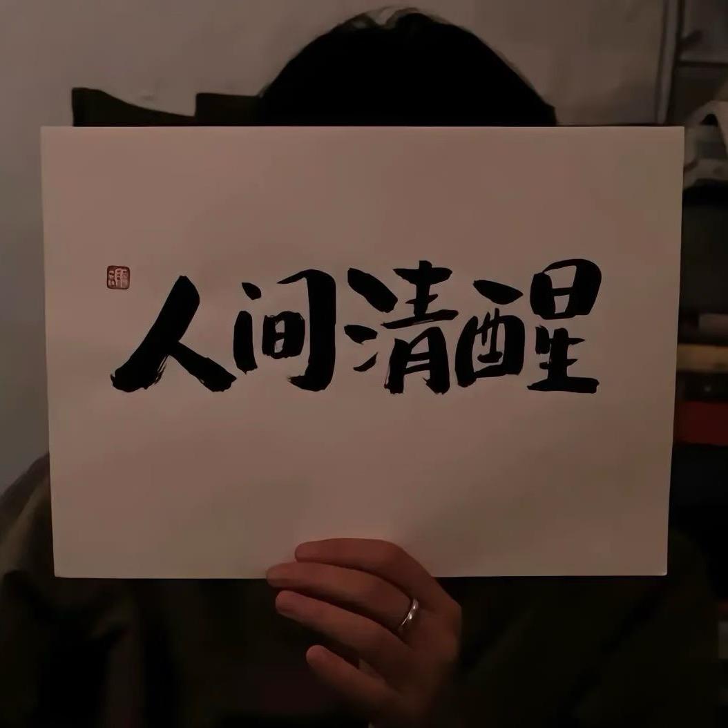 🌞往事归零🚚🐂
