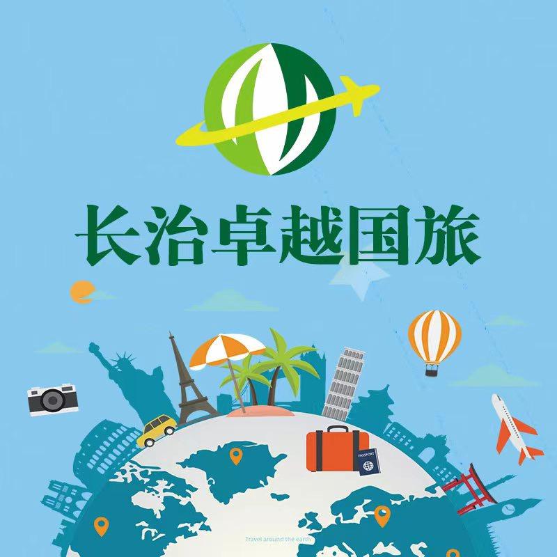 长治市卓越国际旅行社有限公司