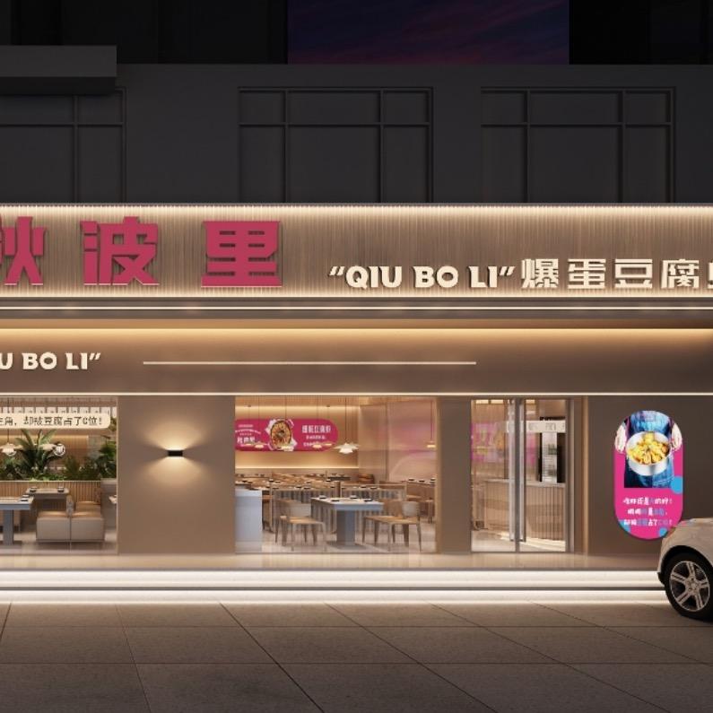 阜南县秋波里爆蛋豆腐虾(万宇店)