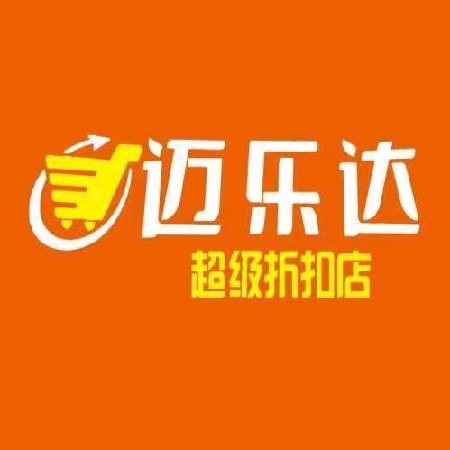 迈乐达超级折扣店国基路店