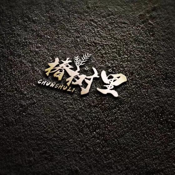 椿树里法式铁板烧