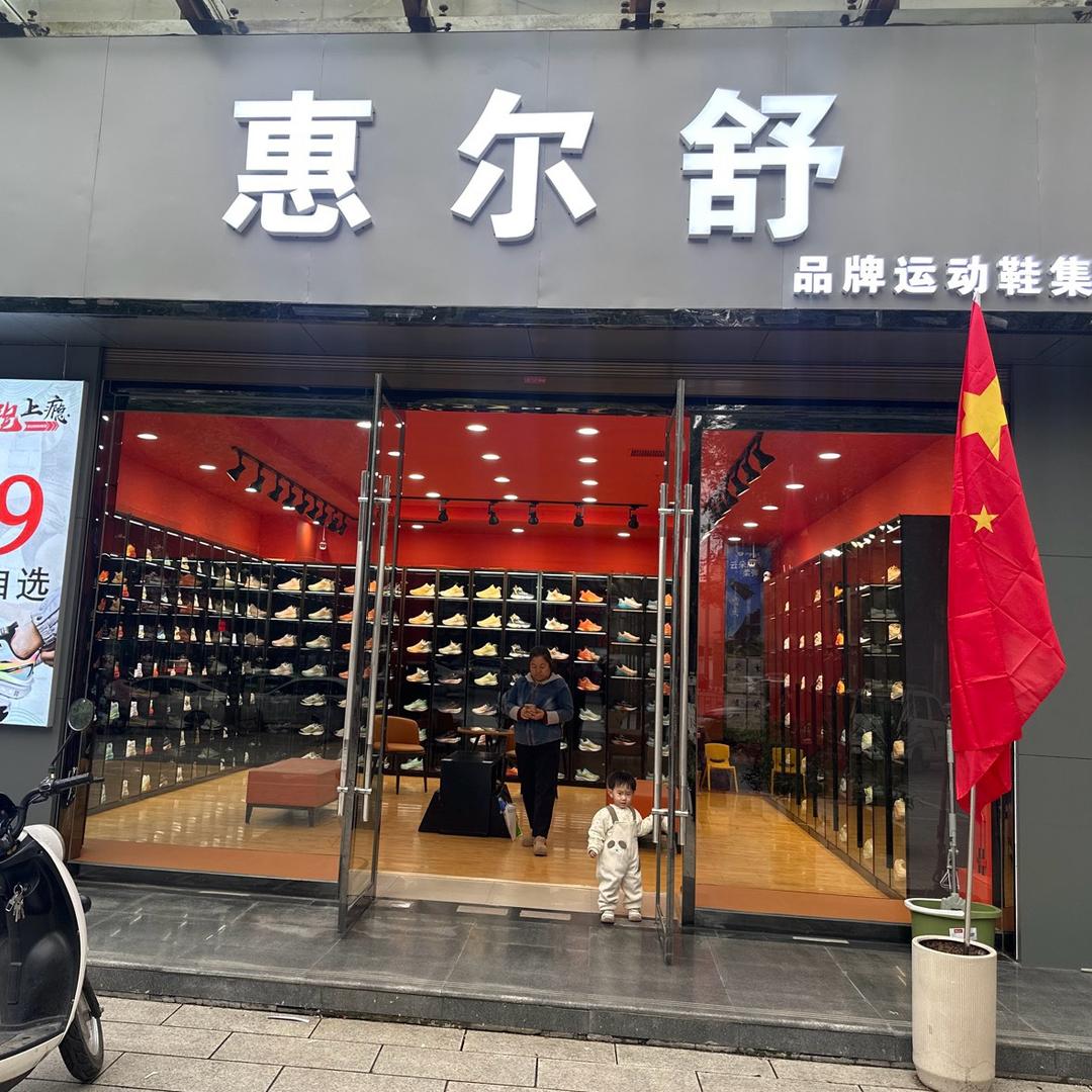 福建品牌鞋折扣店（惠尔舒）