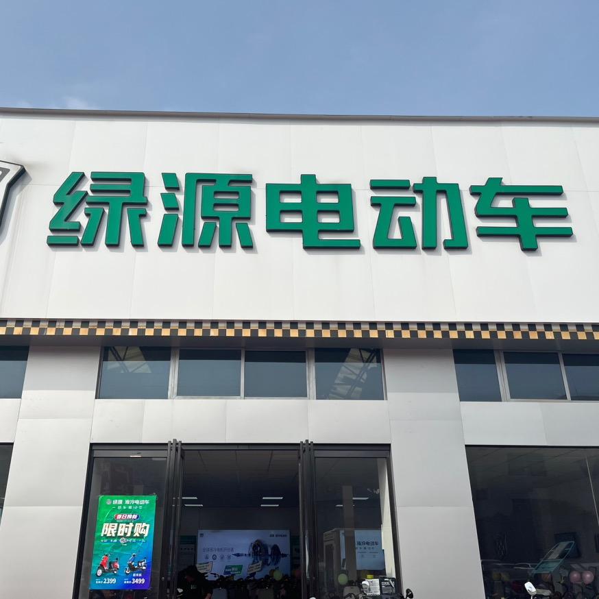 绿源电动车中博店