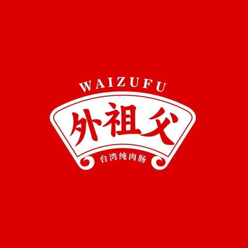 台湾美食记录者（外祖父0添加台湾纯肉肠)