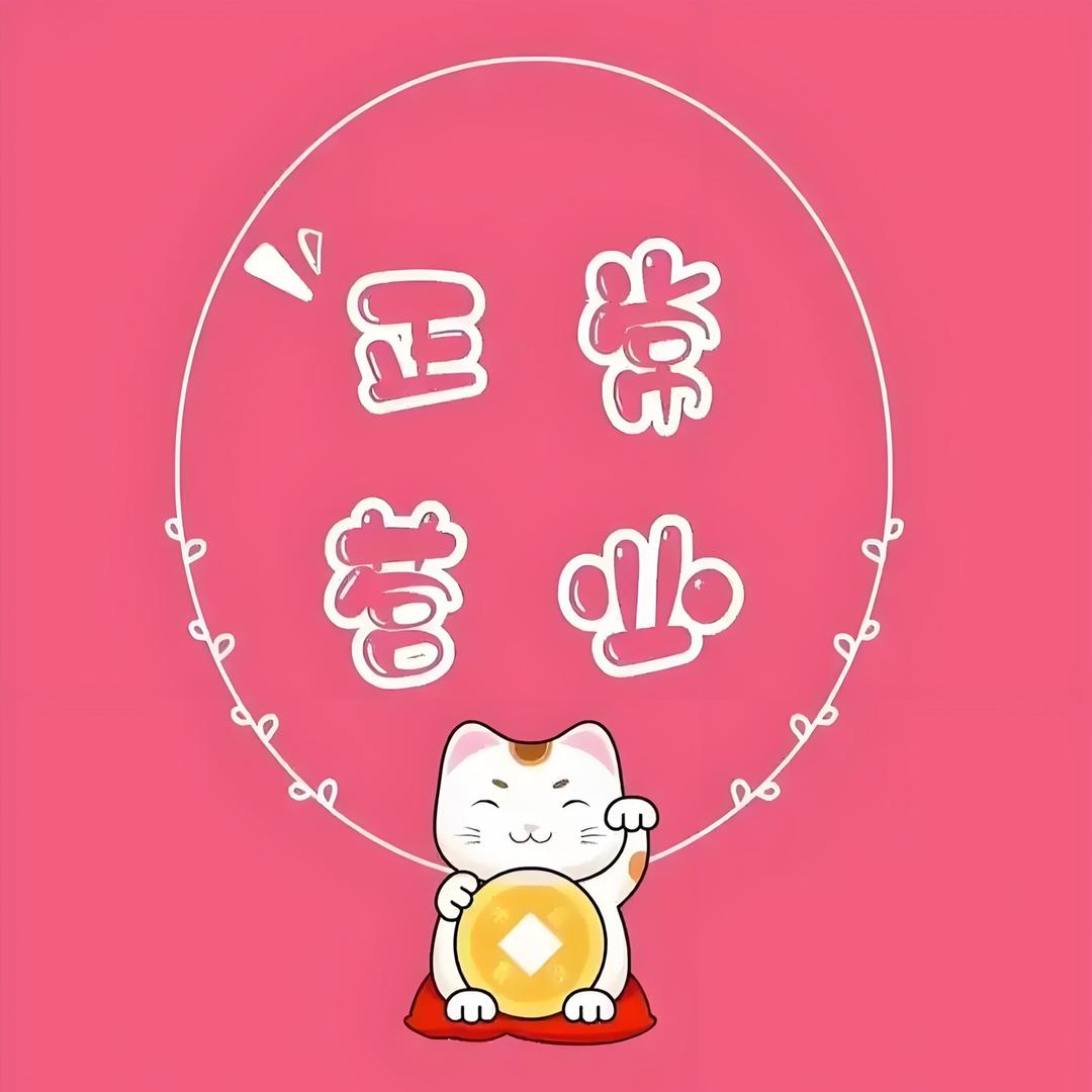 招财猫🐱