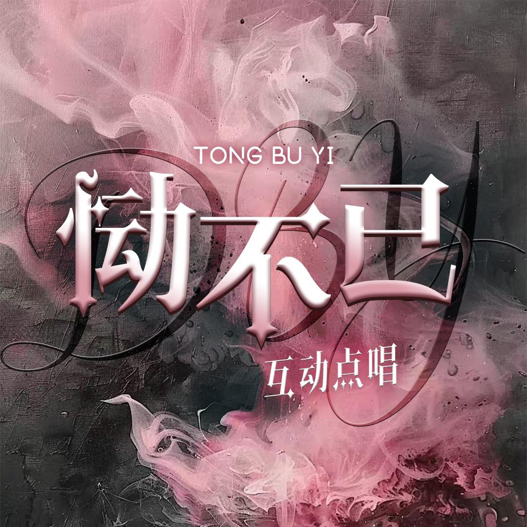 恸不已❤️互动点唱
