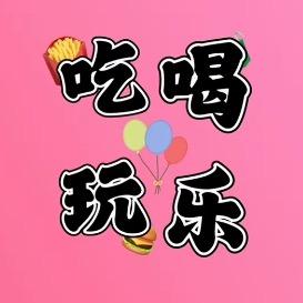 卜姐吃喝玩乐