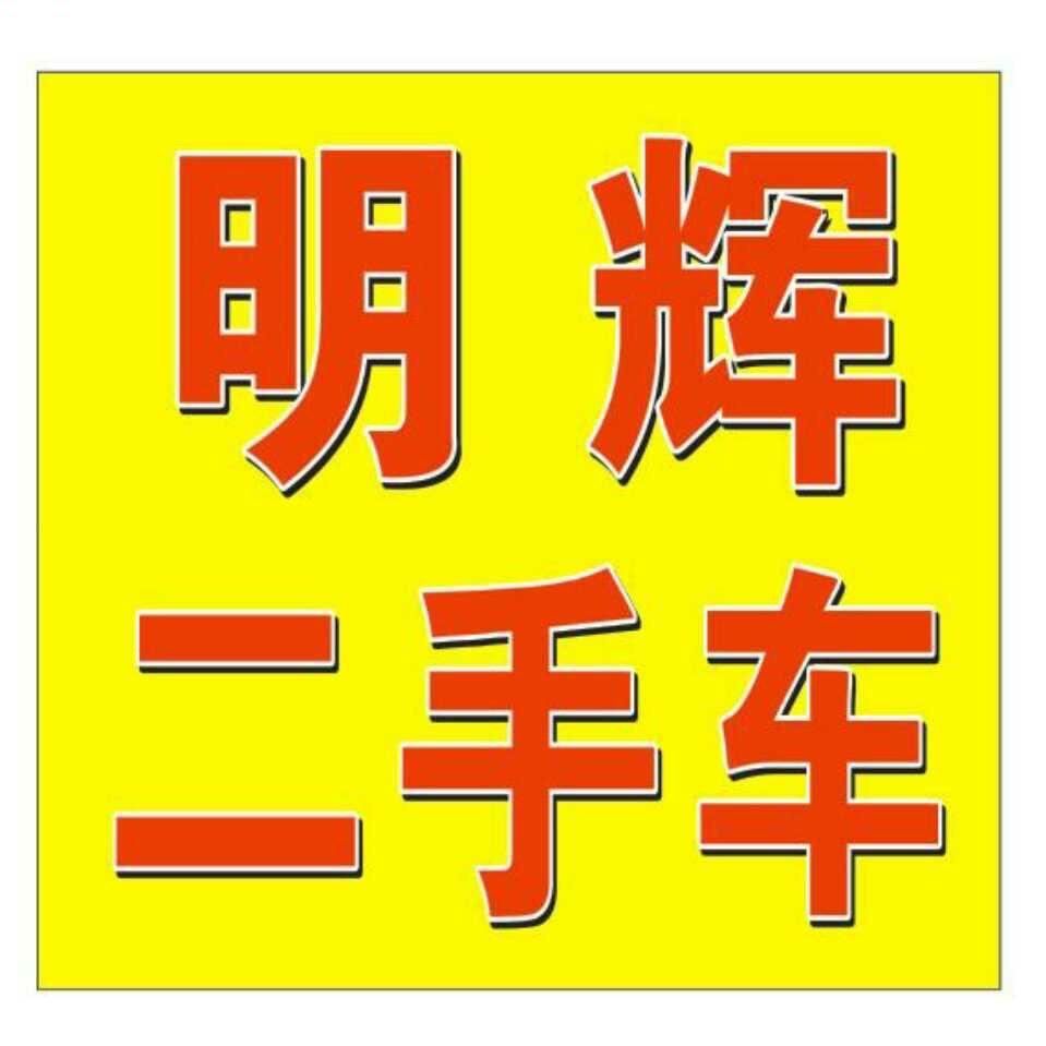 萍乡明辉二手车