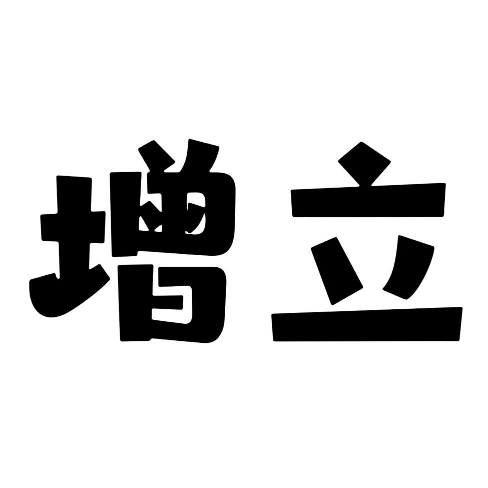 增立服饰库存尾货