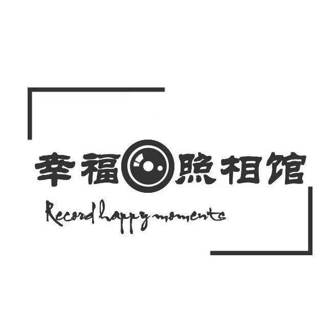 幸福照相馆