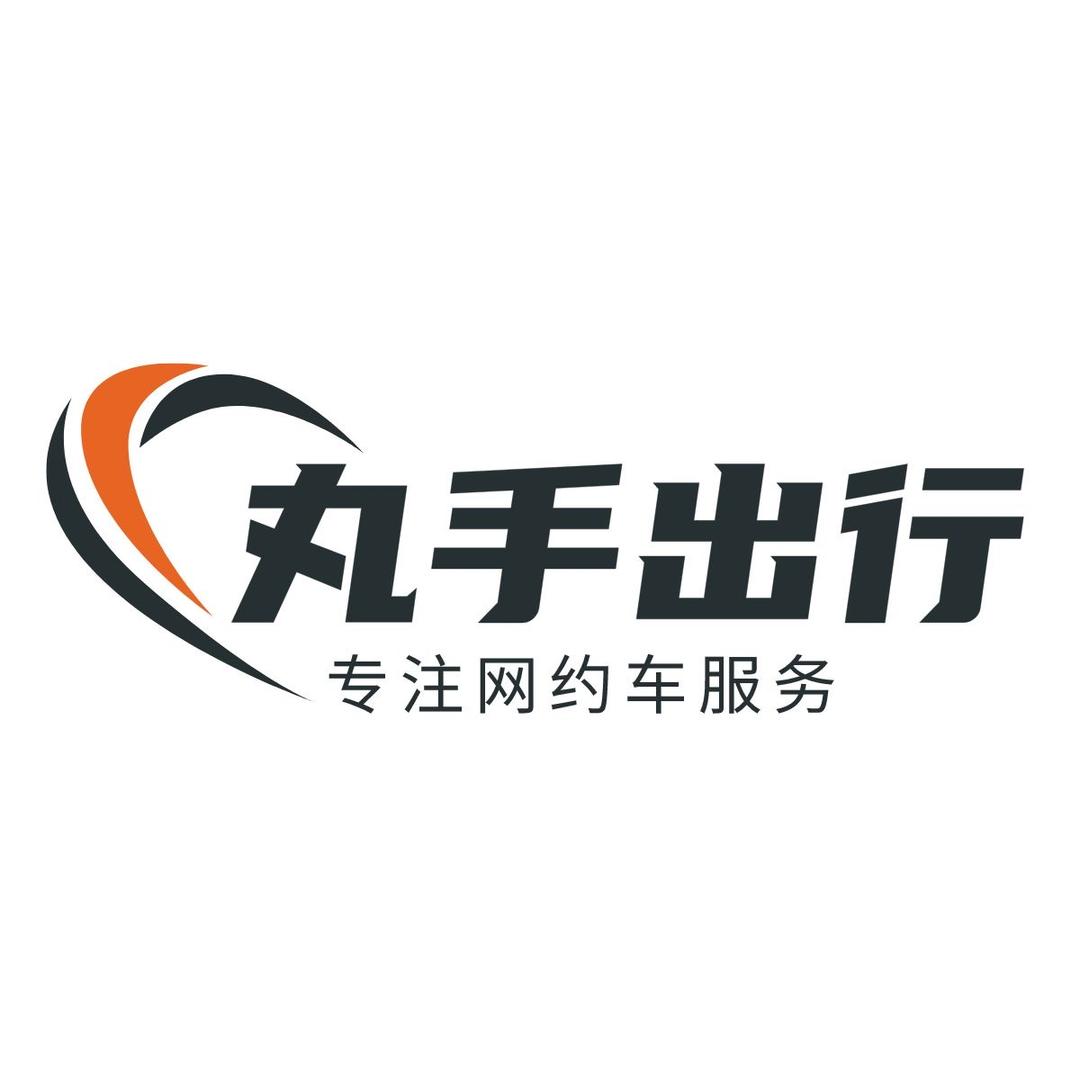 丸手出行官方号