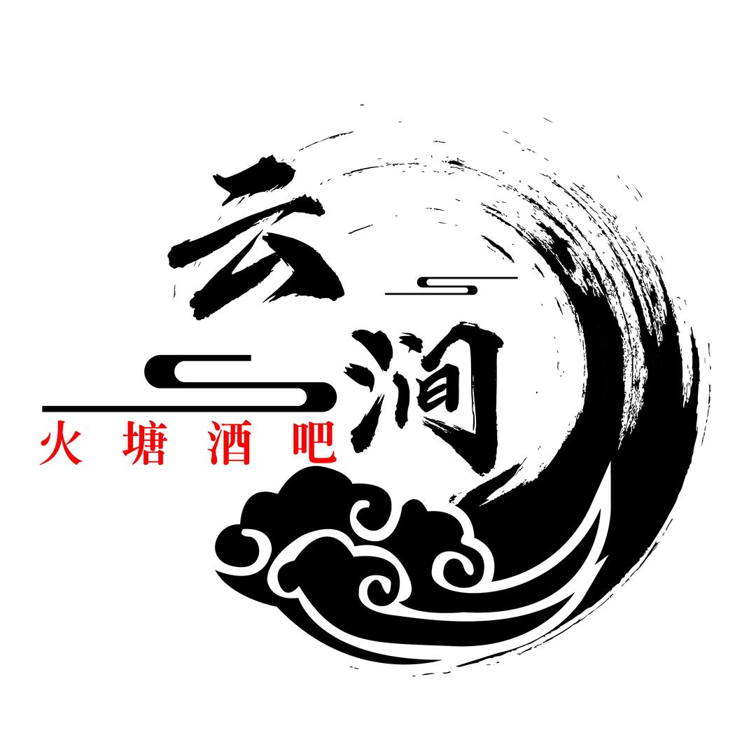 云涧火塘