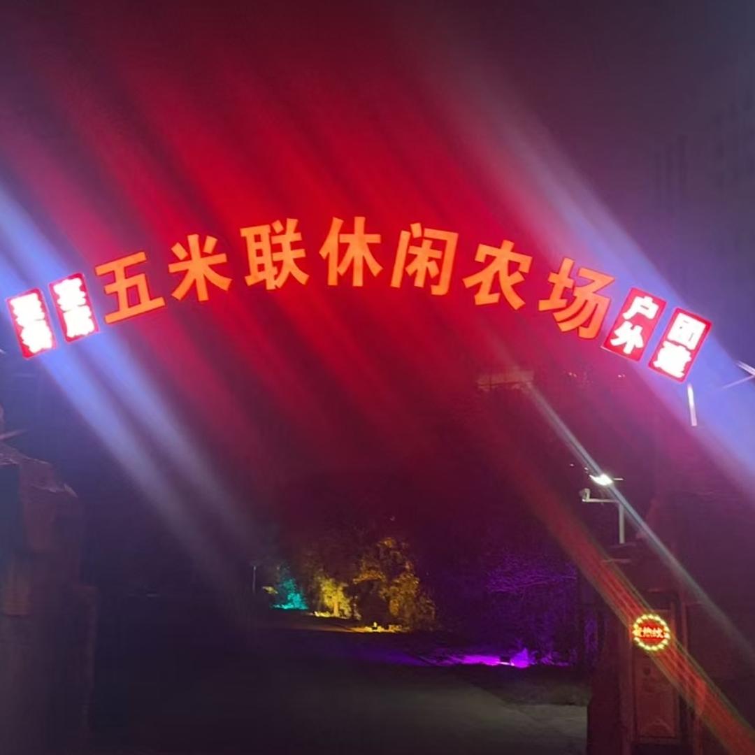 昆山五米联农庄